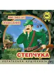 Микола Хвильовий - Мислівські оповідання добродія Степчука