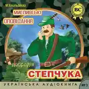 Постер книги Мислівські оповідання добродія Степчука