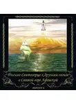 Иеросхим Сергий Веснин - Письма Святогорца о Святой горе Афонской. Выпуск 2