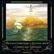 Постер книги Письма Святогорца о Святой горе Афонской. Выпуск 2