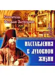 cвятитель Феофан Затворник - Наставления в духовной жизни