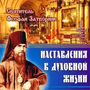 Постер книги Наставления в духовной жизни