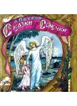 Александр Петров - Сказки для Сонечки