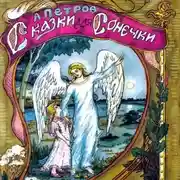 Постер книги Сказки для Сонечки
