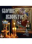 Автор Неизвестен - Сборник акафистов №2
