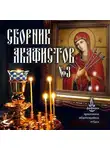 Автор Неизвестен - Сборник акафистов №3