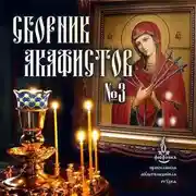 Постер книги Сборник акафистов №3