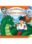 Автор Неизвестен - Чарівні казки. Випуск 1