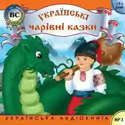 Постер книги Чарівні казки. Випуск 1
