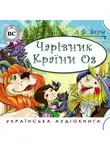 Лаймен Фрэнк Баум - Чарірвник країни Оз