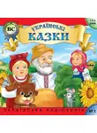 Автор Неизвестен - Українські побутові казки. Випуск 1