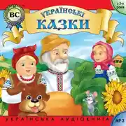 Постер книги Українські побутові казки. Випуск 1