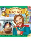 Автор Неизвестен - Українські побутові казки. Випуск 2