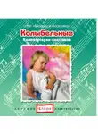 Автор Неизвестен - Колыбельные композиторов-классиков
