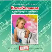 Постер книги Колыбельные композиторов-классиков