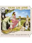 Автор Неизвестен - Біблія для дітей
