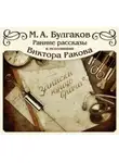 Михаил Булгаков - Записки юного врача (цикл рассказов)