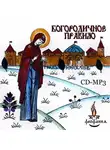 Автор Неизвестен - Богородичное правило