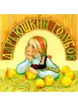 Елена Пименова - Дарьюшкин голубок