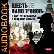Постер книги «Шесть Наполеонов» и другие рассказы