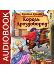 Якоб и Вильгельм Гримм - Король Дроздобород