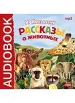 Редьярд Джозеф Киплинг - Рассказы о животных