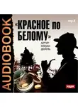 Артур Конан Дойл - Красное по белому