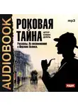 Артур Конан Дойл - Роковая тайна. Рассказы. Из воспоминаний о Шерлоке Холмсе