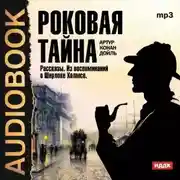 Постер книги Роковая тайна. Рассказы. Из воспоминаний о Шерлоке Холмсе