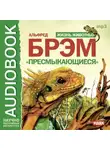 Альфред Эдмунд Брэм - Жизнь животных. Пресмыкающиеся