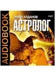 Марк Алданов - Астролог