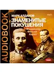 Марк Алданов - Знаменитые покушения