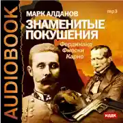 Постер книги Знаменитые покушения