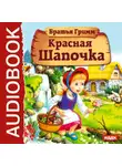 Якоб и Вильгельм Гримм - Красная Шапочка