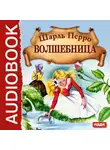 Шарль Перро - Волшебница