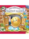 Автор Неизвестен - Чарівні казки. Випуск 2
