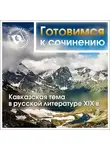 Коллективный сборник - Кавказская тема в русской литературе XIX в.