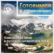 Постер книги Кавказская тема в русской литературе XIX в.