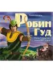 Автор Неизвестен - Робин Гуд (спектакль с участием Сергея Бурунова)