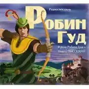 Постер книги Робин Гуд (спектакль с участием Сергея Бурунова)