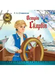 Роберт Льюис Стивенсон - Острів Скарбів