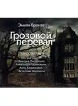 Эмили Бронте - Грозовой Перевал (спектакль)
