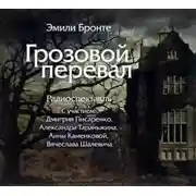 Постер книги Грозовой Перевал (спектакль)