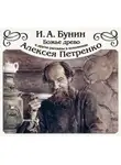 Иван Бунин - «Божье древо» и другие рассказы