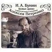 Постер книги «Божье древо» и другие рассказы