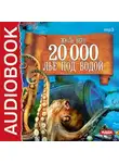 Жюль Верн - 20 000 лье под водой (спектакль)