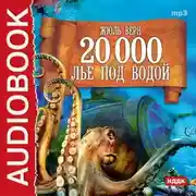Постер книги 20 000 лье под водой (спектакль)
