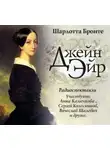 Шарлотта Бронте - Джейн Эйр (спектакль)