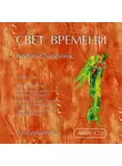 Виктор Слипенчук - Свет времени
