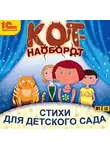Юлия Бортновская-Медокс - Кот-наоборот. Стихи для детей
